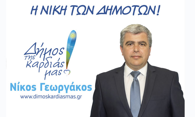 Πρώτες δηλώσεις  του Νέου Δημάρχου Δήμου Πρέβεζας κ. Νίκου Γεωργάκου την επόμενη της μεγάλης νίκης όλων των δημοτών